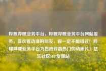 哔哩哔哩业务平台，哔哩哔哩业务平台网站服务，喜欢看动漫的朋友，你一定不能错过！哔哩哔哩业务平台为您推荐最热门的动画片！亿乐社区SUP货源站