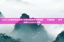 ks打call刷亲密值软件,抖音自助业务全网最低 - 卡盟稳定 - 快手点赞1元100个点赞
