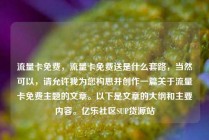 流量卡免费，流量卡免费送是什么套路，当然可以，请允许我为您构思并创作一篇关于流量卡免费主题的文章。以下是文章的大纲和主要内容。亿乐社区SUP货源站