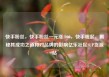 快手粉丝，快手粉丝一元涨1000，快手崛起，揭秘其成功之道和对品牌的影响亿乐社区SUP货源站