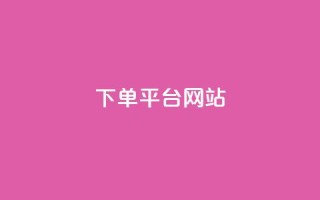 wb下单平台网站,dy下单平台-ks-dy-稳定下单平台-超低价平台 - 抖音点赞100一元 - ks账号