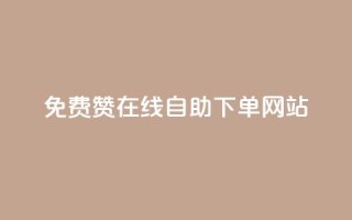 qq免费赞在线自助下单网站 - QQ免费点赞自助下单平台解析!