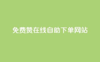 qq免费赞在线自助下单网站,王者人气值网站最便宜 - 快手下单平台 - QQ点赞全网最低