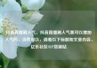 抖音直播刷人气，抖音直播刷人气票可以增加人气吗，当然可以，请看以下标题和文章内容，亿乐社区SUP货源站
