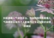 抖音直播人气自助平台，如何利用抖音直播人气自助平台提升个人影响力亿乐社区低价自营货源站