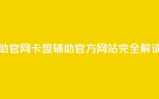 dnf卡盟辅助官网 - dnf卡盟辅助:官方网站完全解读~