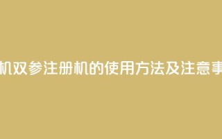 ks双参注册机 - ks双参注册机的使用方法及注意事项!