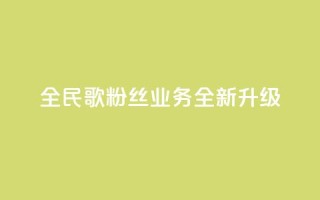 全民K歌粉丝业务全新升级-精彩分享等你来体验