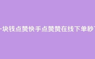 QQ点赞一块钱1000点赞 - 快手点赞赞在线下单秒