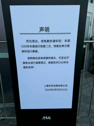 特斯拉车展撤展!官方未回应