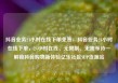 抖音业务24小时在线下单免费，抖音业务24小时在线下单，24小时在线、无限制、无需等待—解锁抖音购物新体验亿乐社区SUP货源站