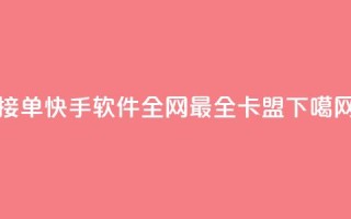 KS接单快手软件 - 全网最全卡盟