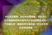 小红书点赞网，小红书点赞网址，当然可以。以下是根据您的关键词小红书点赞网生成的一个标题以及一篇相应的文章内容，亿乐社区低价自营货源站