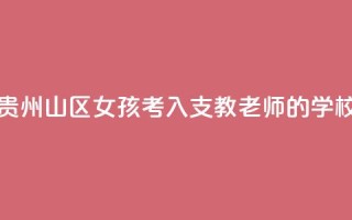 贵州山区女孩考入支教老师的学校