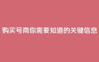 购买DY号商,你需要知道的关键信息