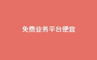 ks免费业务平台便宜 - 省钱好选择：KS免费业务平台助你轻松赚钱~