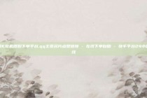 全民K歌机器粉下单平台,qq主页名片点赞链接 - 在线下单自助 - 快手平台24小时在线