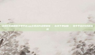 全民K歌机器粉下单平台,qq主页名片点赞链接 - 在线下单自助 - 快手平台24小时在线