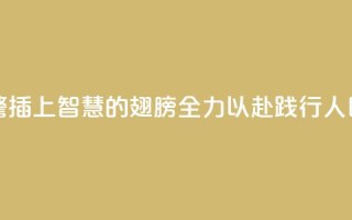 为地质灾害预警插上“智慧的翅膀” 全力以赴践行“人民至上、生命至上”