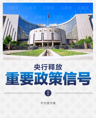 “不大放大收” 央行行长重要发声