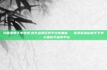 抖音业务下单免费,快手点赞任务平台有哪些 - 君泽货源站快手下单 - 卡盟快手业务平台