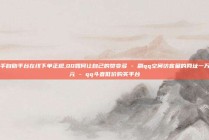 快手自助平台在线下单正规,QQ如何让自己的赞变多 - 刷qq空间访客量的网址一万一元 - qq斗音低价购买平台