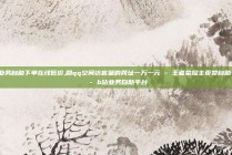 dy业务自助下单在线低价,刷qq空间访客量的网址一万一元 - 王者荣耀主页赞自助平台 - b站业务自助平台