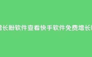 快手免费增长1w粉软件 22mb 查看(快手软件免费增长1w粉，22MB软件推荐)