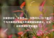 卡易信社区，卡易信app，当然可以。以下是一个与卡易信社区相关的高质量标题建议，亿乐社区低价自营货源站