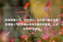 抖音直播人气，当然可以。以下是一篇关于抖音直播人气的文章标题和主要内容概要。亿乐社区SUP货源站