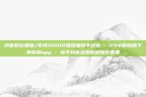 抖音粉丝增加,1毛钱10000播放量快手创业 - 24小时自助下单商城app - 快手抖音点赞的链接在哪里