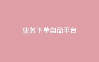 dyks业务下单自动平台,快手ck24小时在线下单平台 - qq主页点赞链接 - ks自助下单服务平台秒到帐