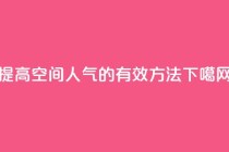 提高QQ空间人气的有效方法