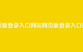 qq网页版登录入口网站(QQ网页版登录入口站点)