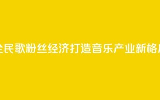 全民K歌粉丝经济:打造音乐产业新格局