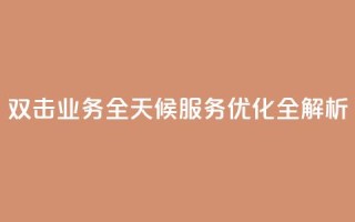 KS双击业务全天候服务优化全解析