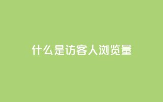 什么是“QQ访客1人浏览量2”?