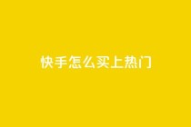 快手怎么买上热门,ks业务下单平台直接进入 - ks超秒双击 - 24小时自动发卡平台
