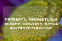 哔哩哔哩业务平台，哔哩哔哩业务平台网站服务马线报帮手，探索B站业务平台，从视频分享到多元文化的交融亿乐社区SUP货源站