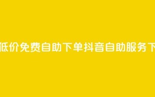 全网低价免费自助下单 - 抖音自助服务