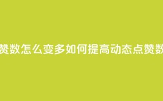 qq动态点赞数怎么变多 - 如何提高QQ动态点赞数~
