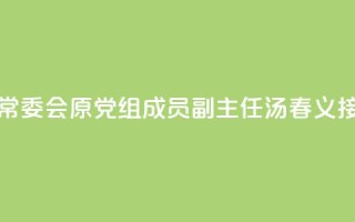 安徽省蚌埠市人大常委会原党组成员、副主任汤春义接受审查调查
