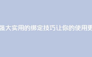 qq黑科技 查绑 - 强大实用的QQ绑定技巧,让你的使用更高效~