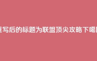 重写后的标题为:PUBG联盟顶尖攻略