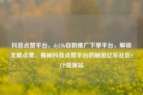 抖音点赞平台，dy24h自助推广下单平台，解锁无限点赞，揭秘抖音点赞平台的秘密亿乐社区SUP货源站