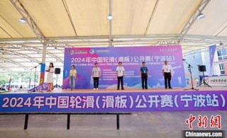 中国轮滑（滑板）公开赛宁波开赛 延续奥运滑板热