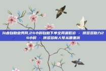 抖音自助业务网,24小时自助下单全网最低价 - 拼多多助力24小时 - 拼多多新人号从哪里搞