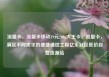 流量卡，流量卡移动19元200g大王卡，流量卡，满足不同需求的便捷通信工具亿乐社区低价自营货源站