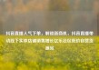抖音直播人气下单，解锁新商机，抖音直播带动线下实体店铺销售增长亿乐社区低价自营货源站
