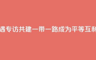 共话中国经济新机遇｜专访：共建“一带一路”成为平等互利合作典范――访俄罗斯-亚洲工业家和企业家联盟主席曼克维奇